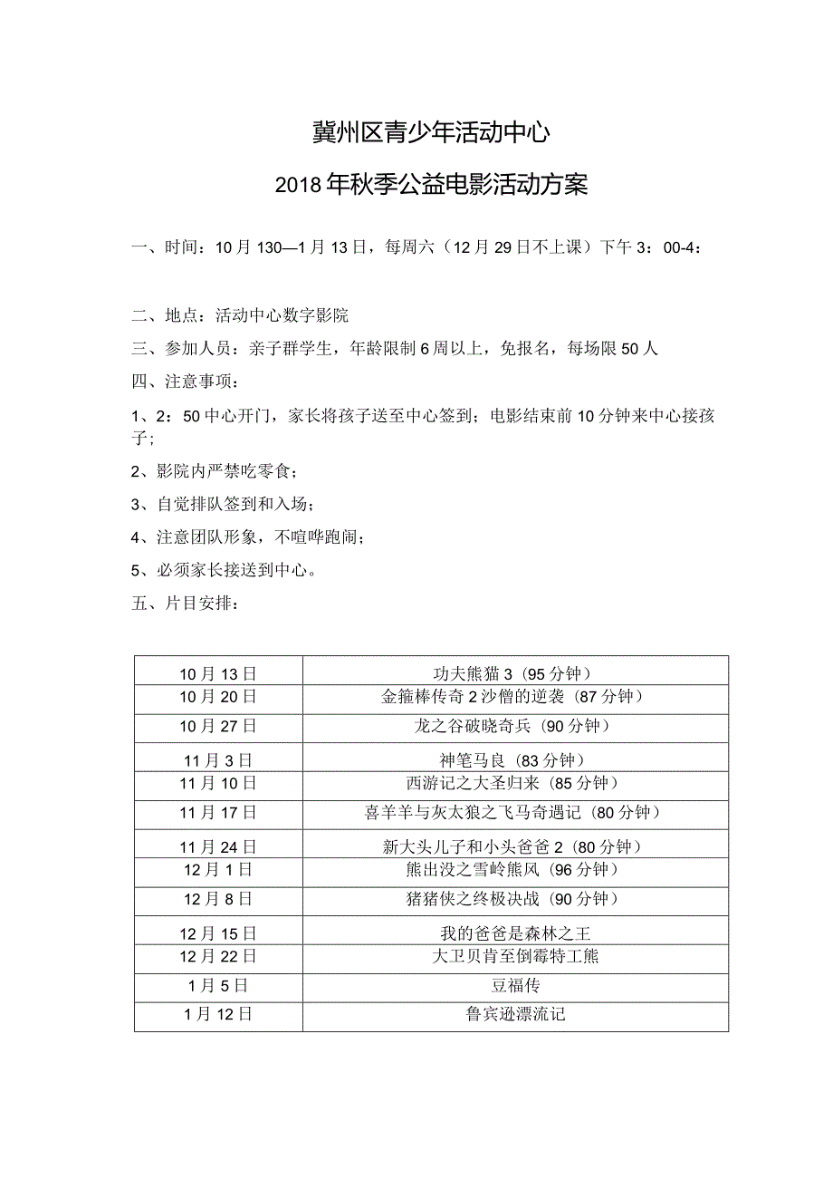 2018秋季电影放映方案.docx_第1页