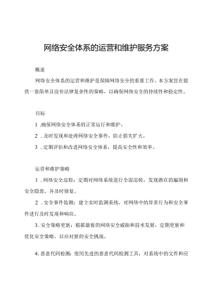 网络安全体系的运营和维护服务方案.docx