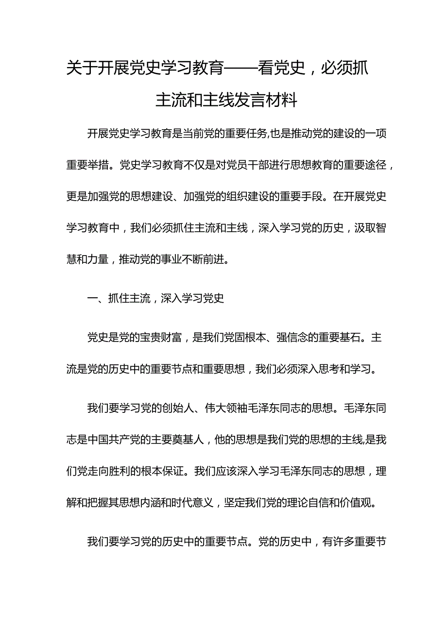 关于开展党史学习教育——看党史必须抓主流和主线发言材料.docx_第1页