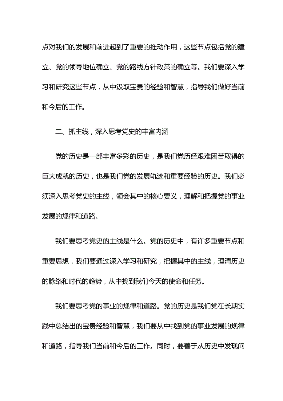 关于开展党史学习教育——看党史必须抓主流和主线发言材料.docx_第2页