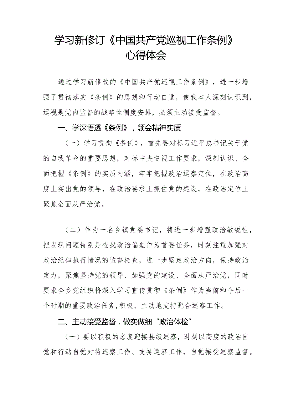 镇长书记学习2024新修订《中国共产党巡视工作条例》心得体会五篇.docx_第3页