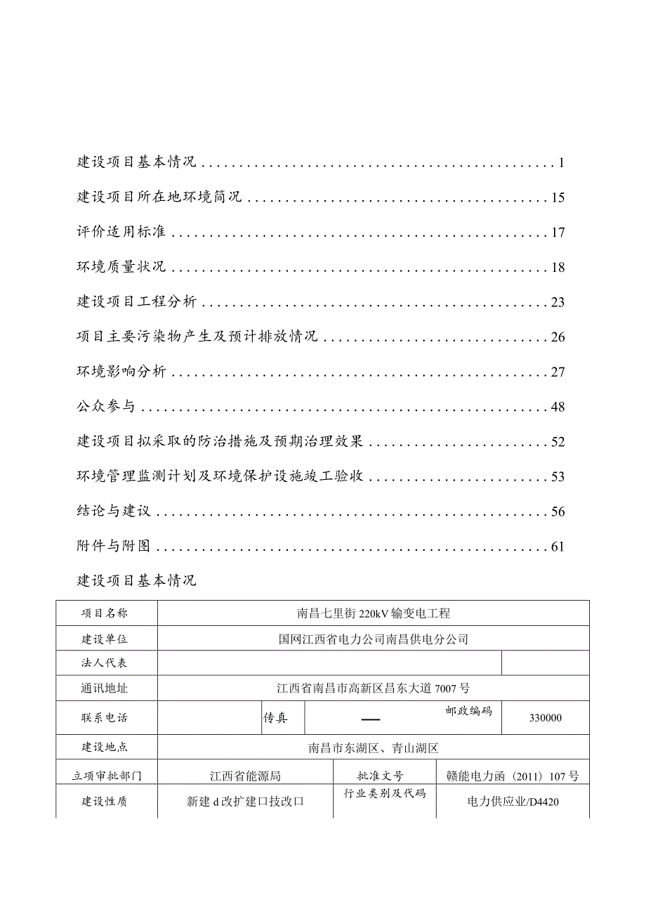 国网江西省电力公司南昌供电分公司南昌七里街220kV输变电工程环评报告.docx_第3页