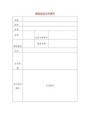 基金会设立申请书.docx