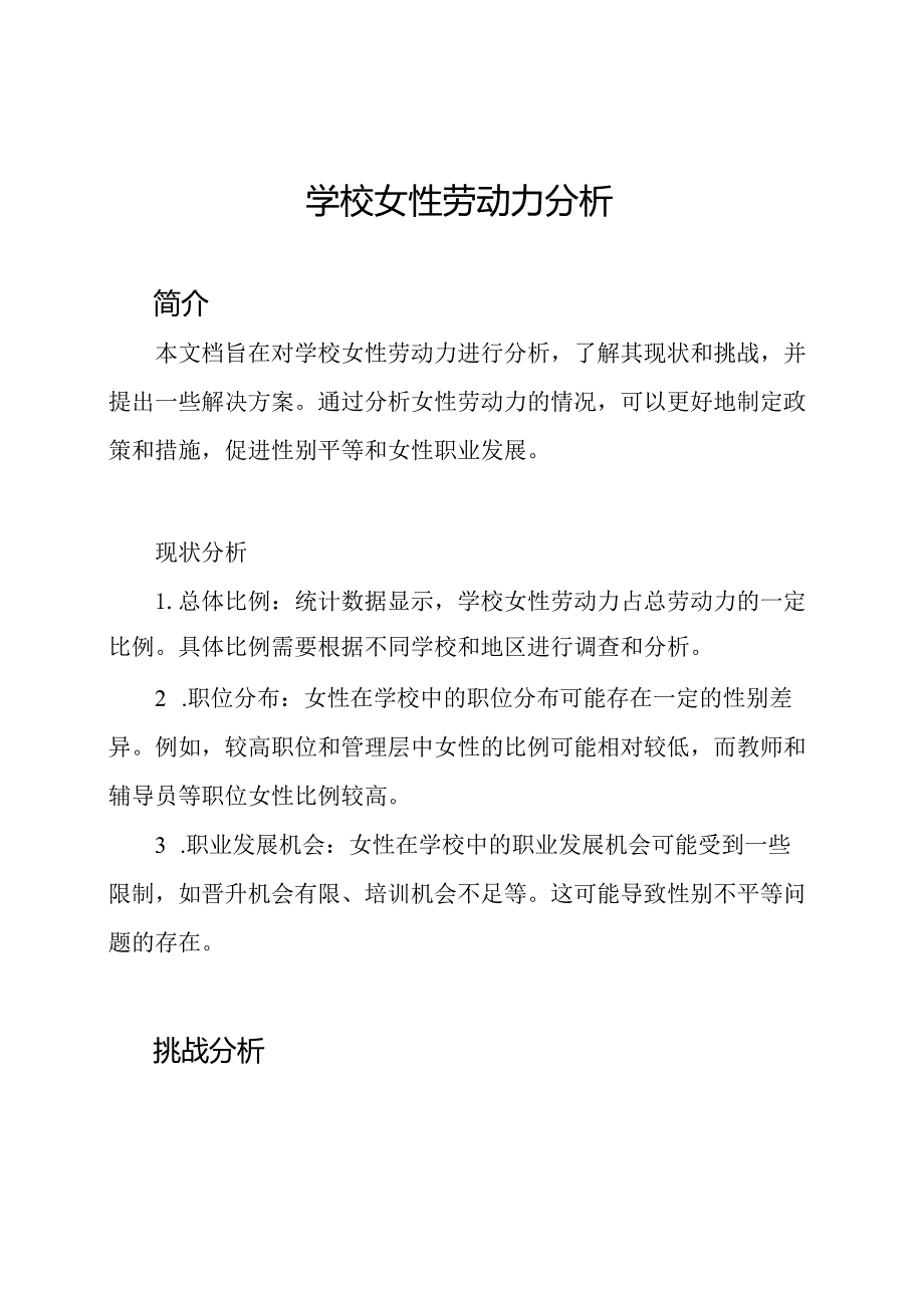 学校女性劳动力分析.docx_第1页