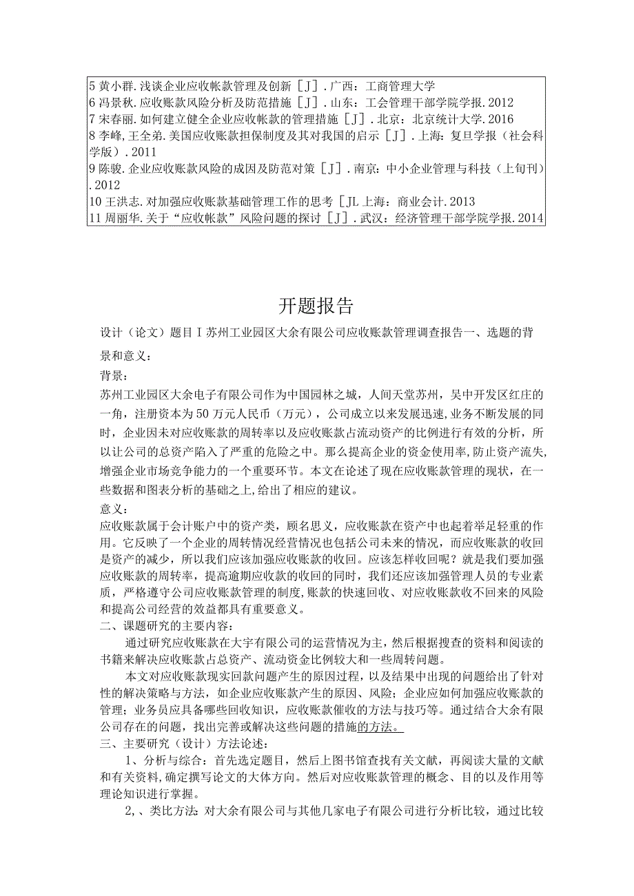 苏州工业园区大余有限公司应收账款管理调查报告 财务管理专业.docx_第3页