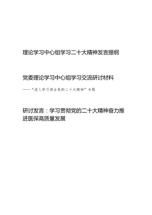 2024年理论学习中心组学习二十大精神发言提纲3篇.docx