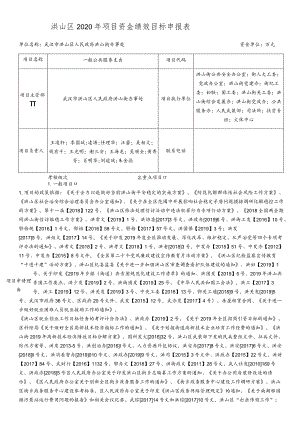 洪山区2020年项目资金绩效目标申报表.docx