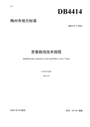 苦斋栽培技术规程.docx