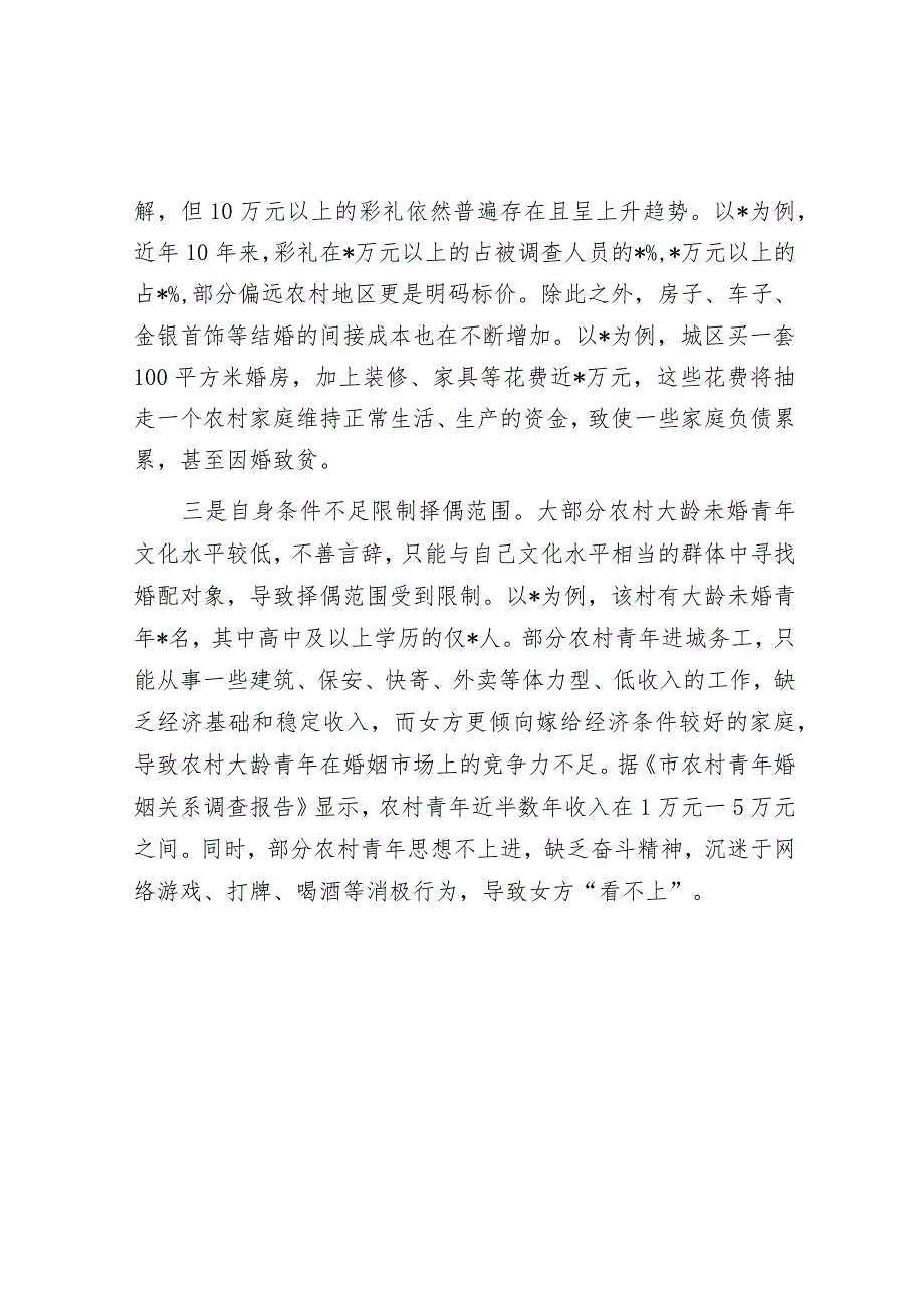 农村青年娶妻难原因分析及对策建议&十个全力干好、十个坚决不干.docx_第2页