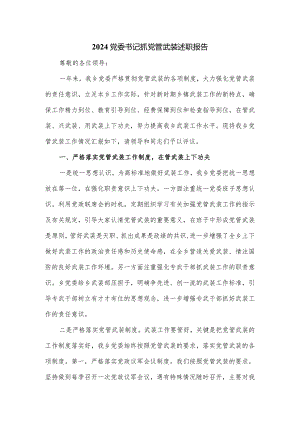 2024党委书记抓党管武装述职报告.docx