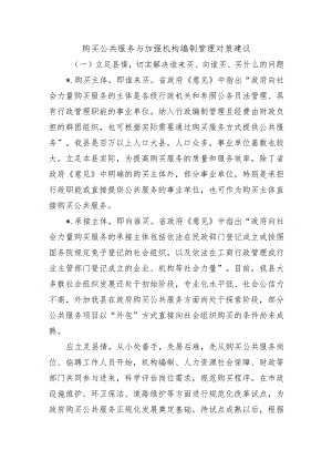 购买公共服务与加强机构编制管理对策建议.docx