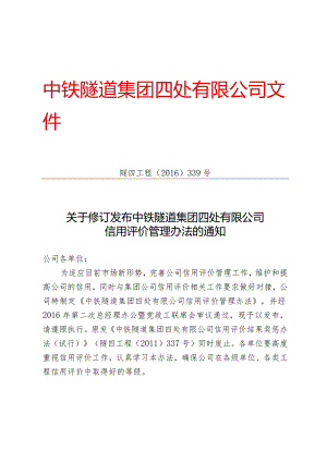 339-关于修订发布中铁隧道集团四处有限公司信用评价管理办法的通知.docx