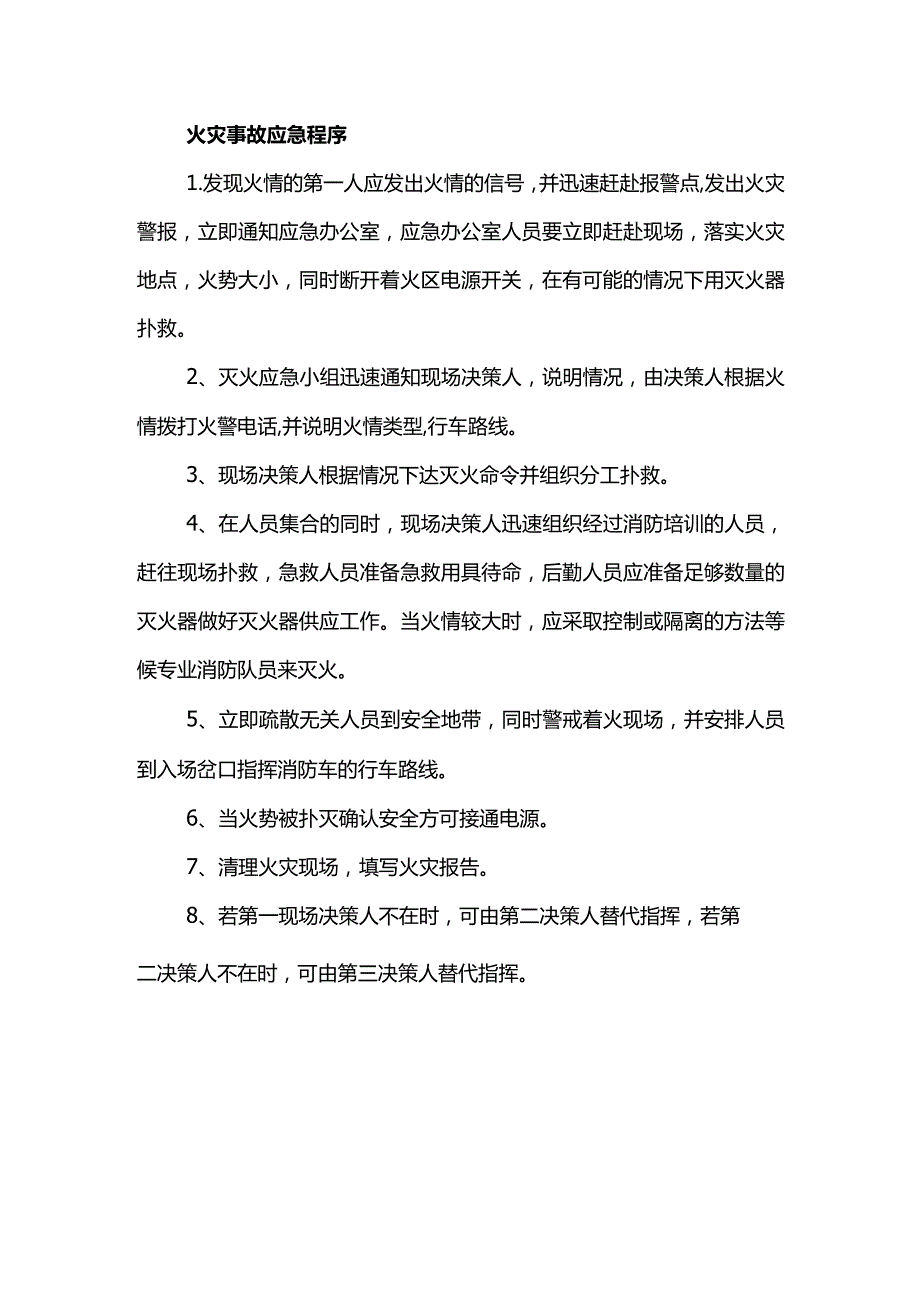 火灾事故应急程序.docx_第1页