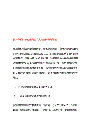 预算单位财政存量资金收支的会计账务处理.docx