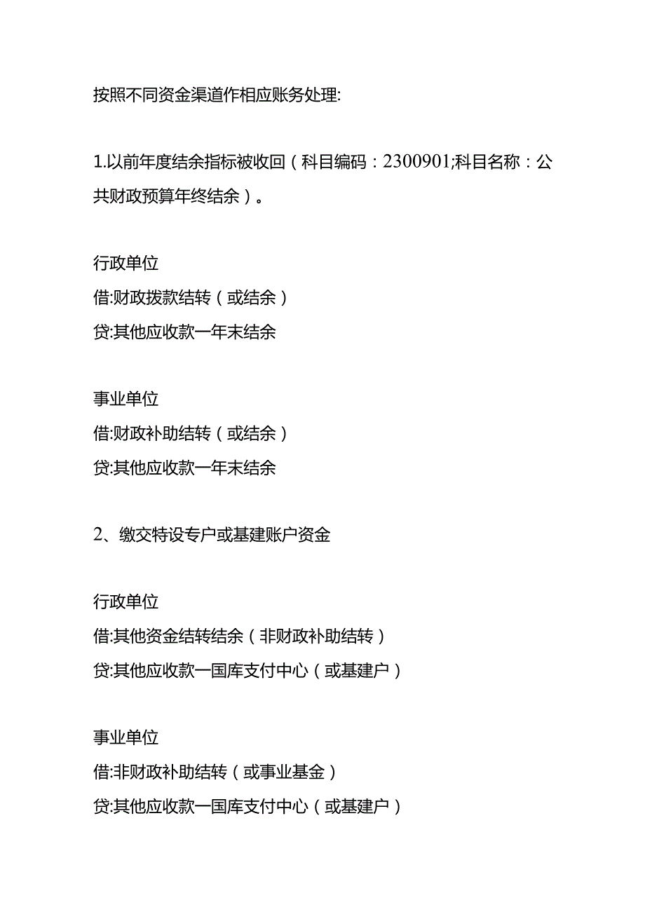 预算单位财政存量资金收支的会计账务处理.docx_第2页