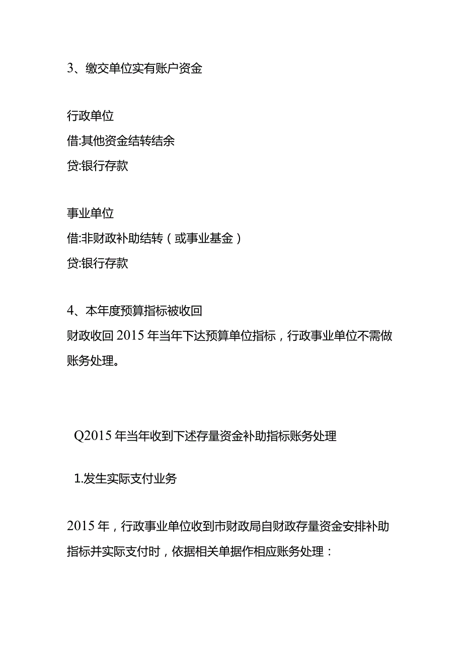 预算单位财政存量资金收支的会计账务处理.docx_第3页