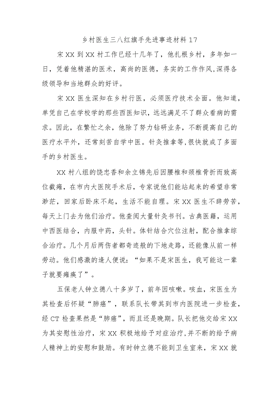 乡村医生三八红旗手先进事迹材料17.docx_第1页