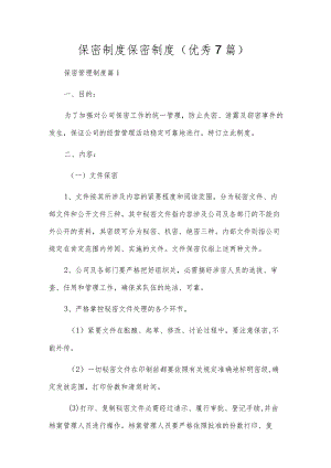 保密制度保密制度（优秀7篇）.docx