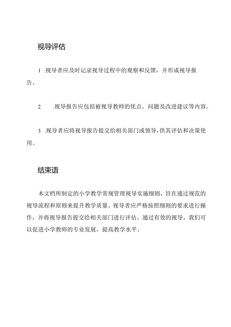 小学教学常规管理视导实施细则.docx_第3页