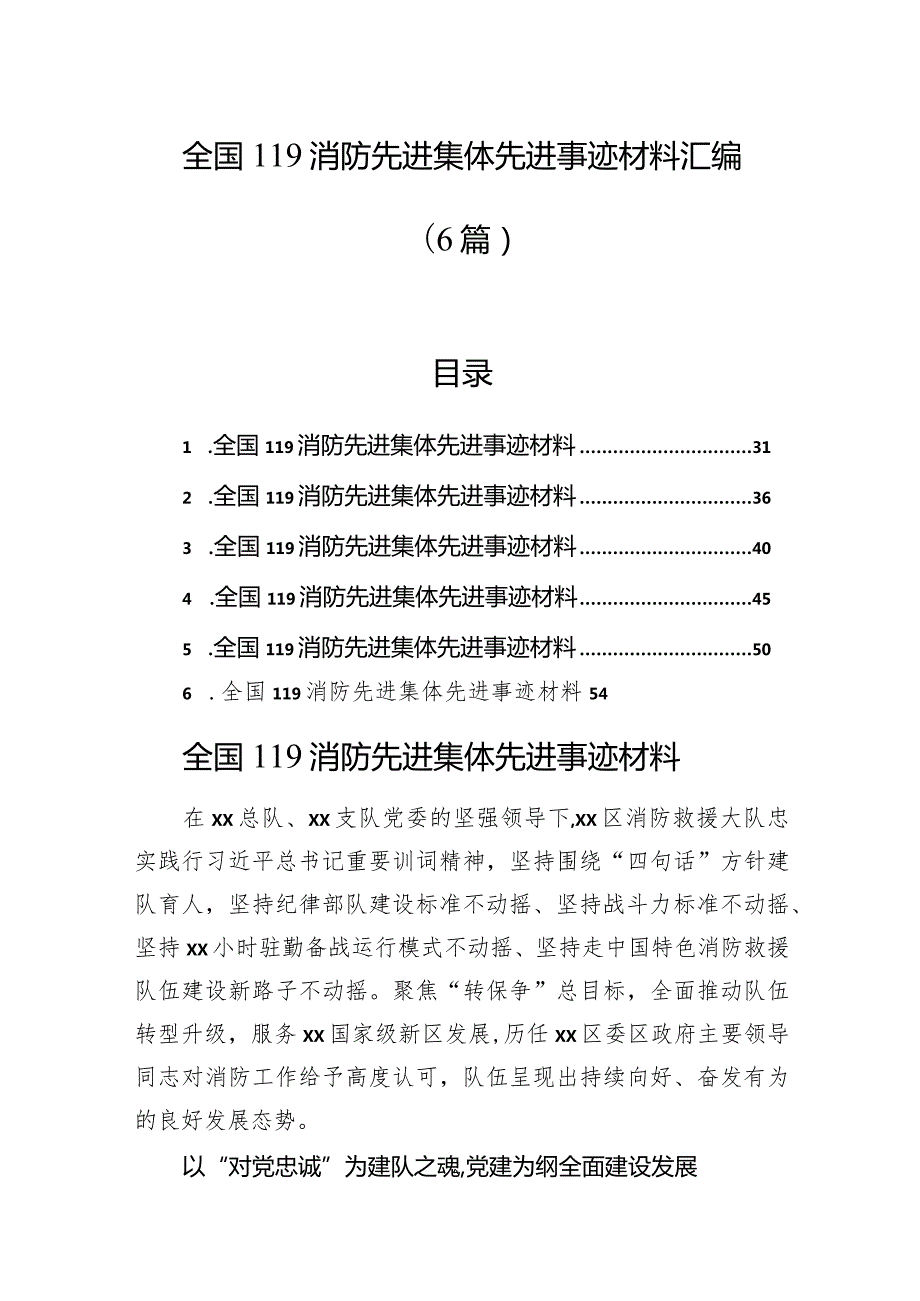 全国119消防先进集体先进事迹材料汇编（6篇）.docx_第1页