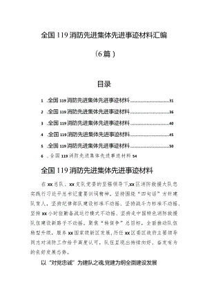 全国119消防先进集体先进事迹材料汇编（6篇）.docx