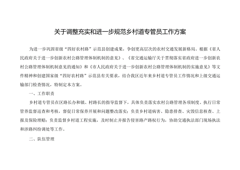 关于调整充实和进一步规范乡村道专管员工作方案.docx_第1页