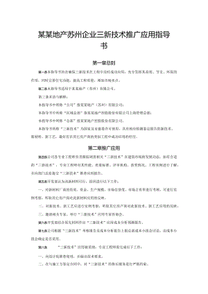 某某地产苏州企业三新技术推广应用指导书.docx