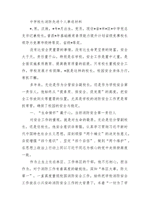 中学校长消防先进个人事迹材料.docx