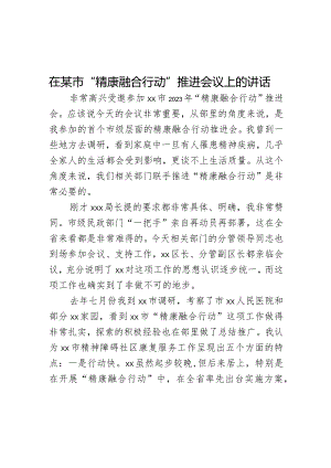 在某市“精康融合行动”推进会议上的讲话.docx