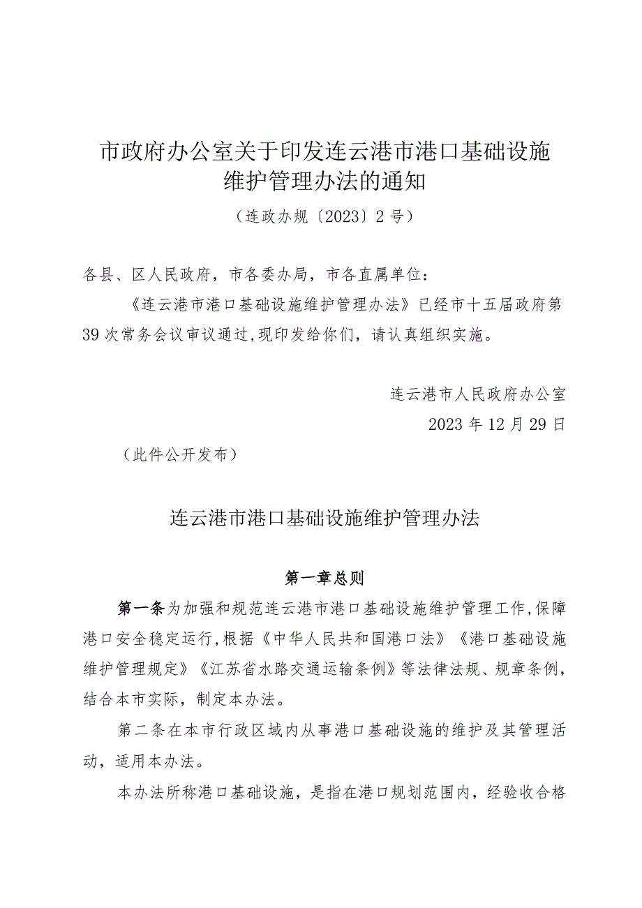 市政府办公室关于印发连云港市港口基础设施维护管理办法的通知（连政办规〔2023〕2号）.docx_第1页