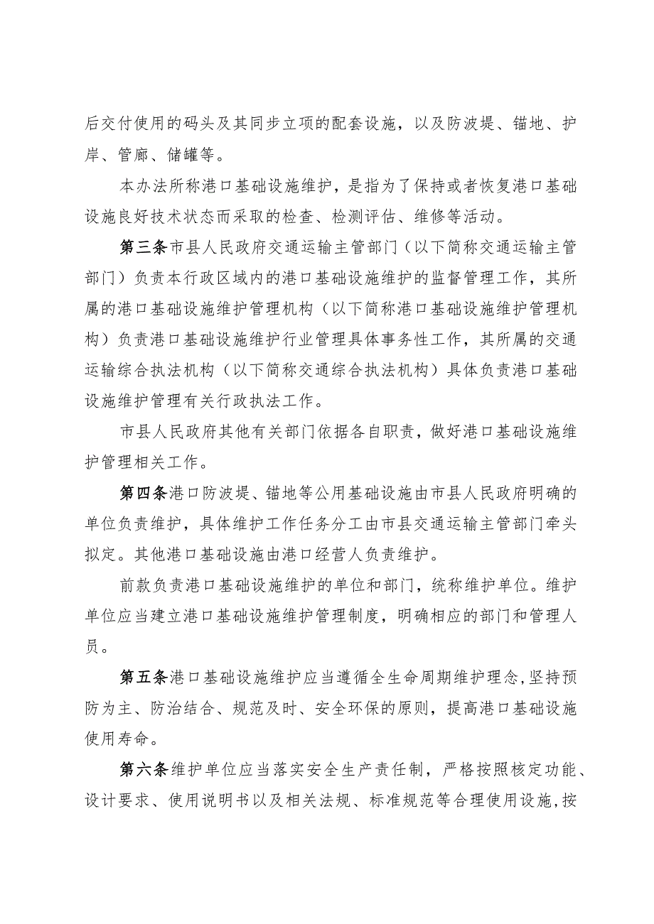 市政府办公室关于印发连云港市港口基础设施维护管理办法的通知（连政办规〔2023〕2号）.docx_第2页