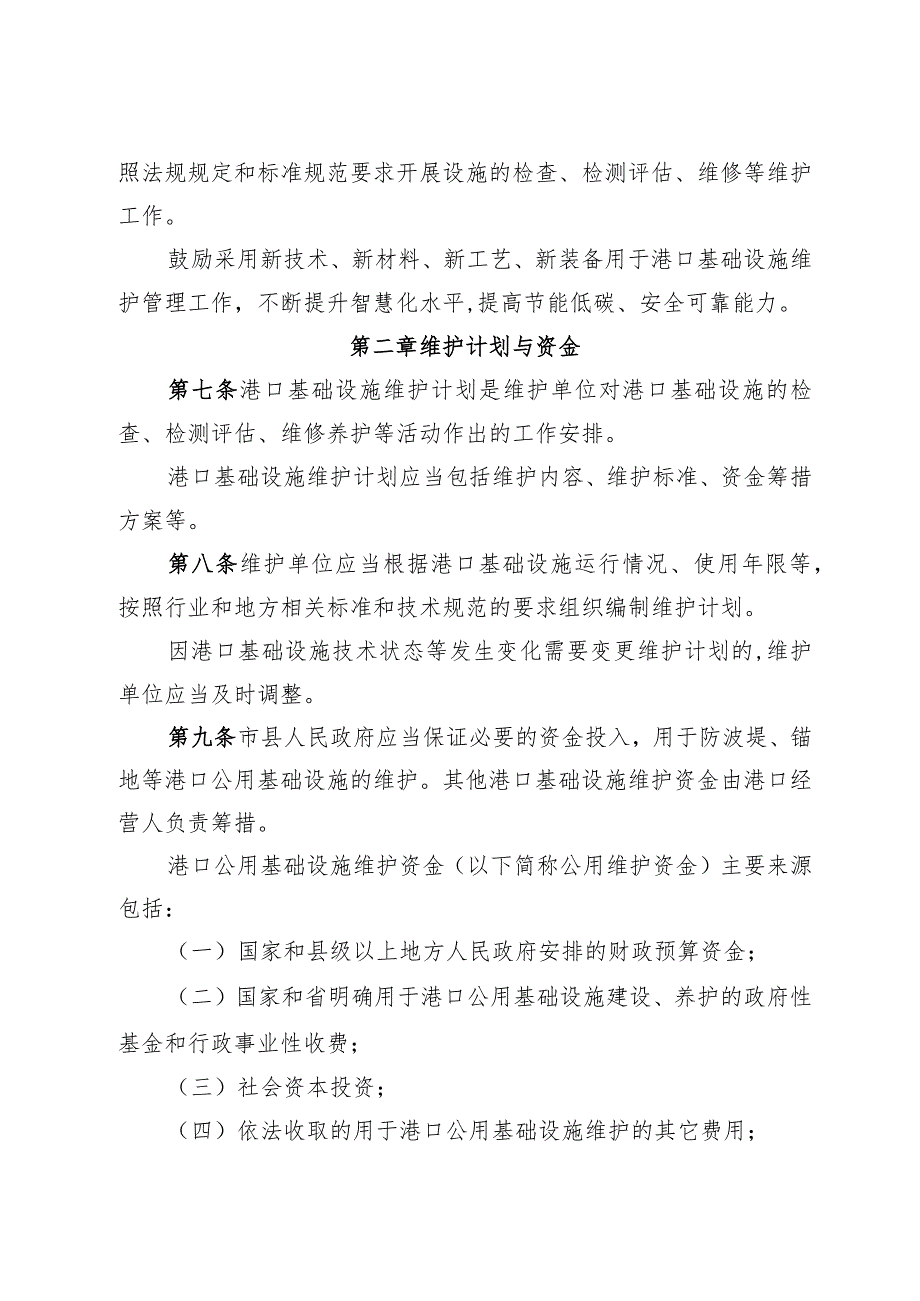 市政府办公室关于印发连云港市港口基础设施维护管理办法的通知（连政办规〔2023〕2号）.docx_第3页