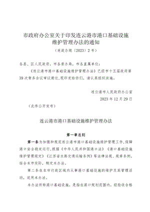 市政府办公室关于印发连云港市港口基础设施维护管理办法的通知（连政办规〔2023〕2号）.docx