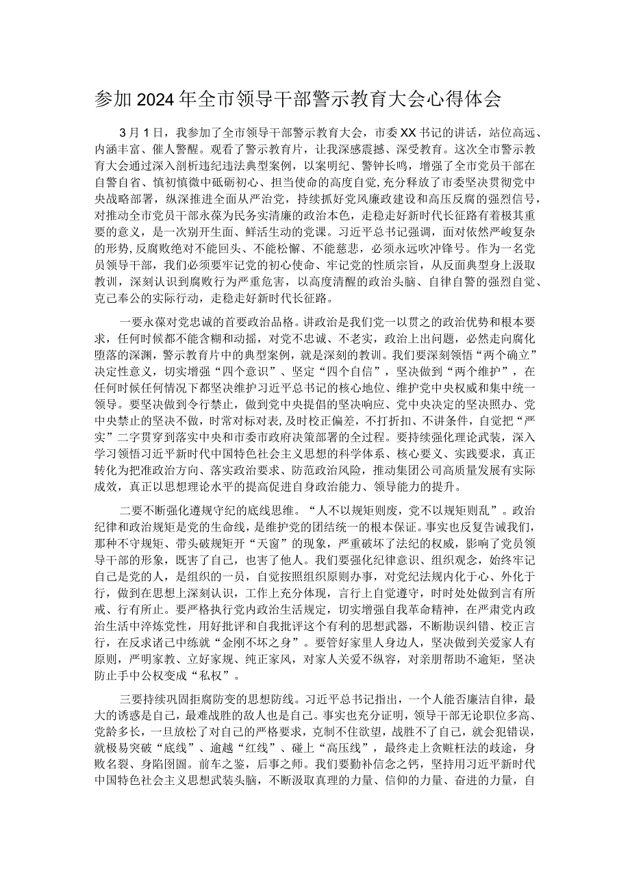 参加2024年全市领导干部警示教育大会心得体会.docx_第1页