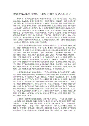 参加2024年全市领导干部警示教育大会心得体会.docx