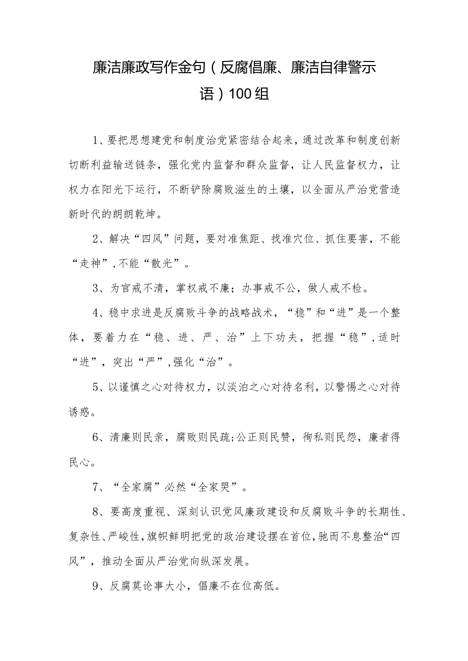 廉洁廉政写作金句（反腐倡廉、廉洁自律警示语）100组.docx_第1页