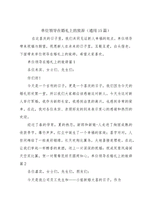 单位领导在婚礼上的致辞(通用15篇).docx