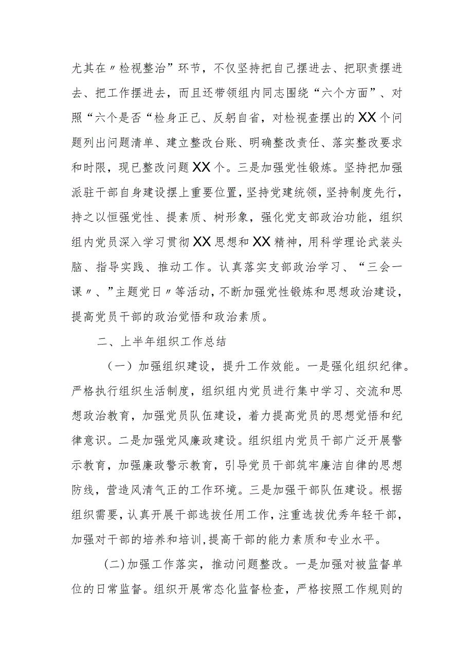 某县纪委监委派驻纪检监察组组长2024年上半年个人工作总结及下半年打算.docx_第2页