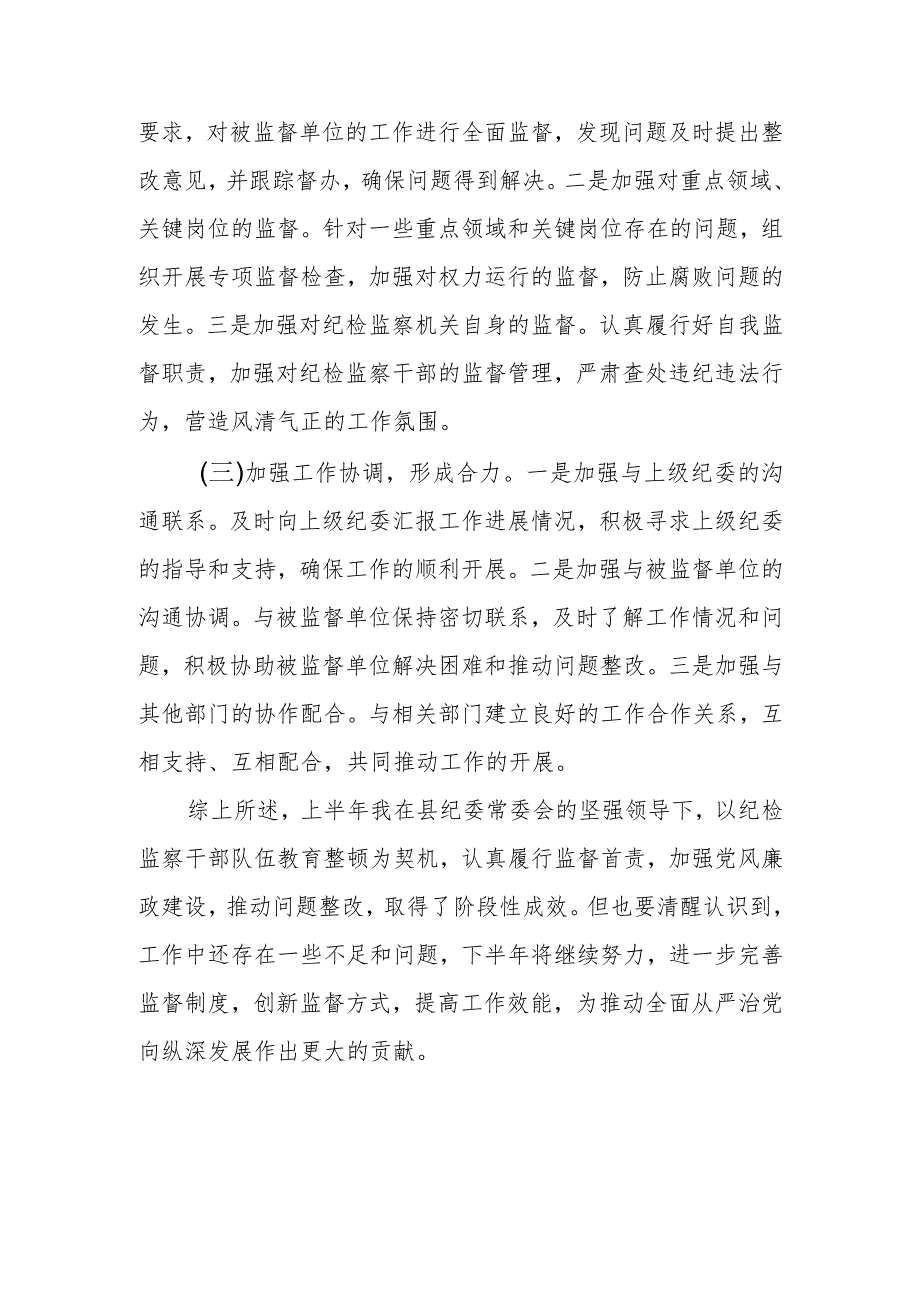 某县纪委监委派驻纪检监察组组长2024年上半年个人工作总结及下半年打算.docx_第3页