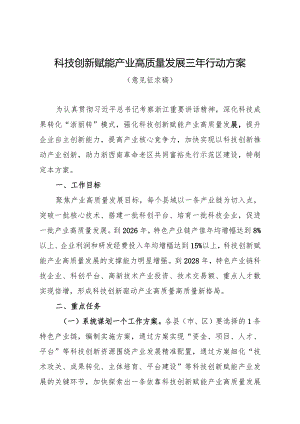 科技创新赋能产业高质量发展三年行动方案（2024）.docx