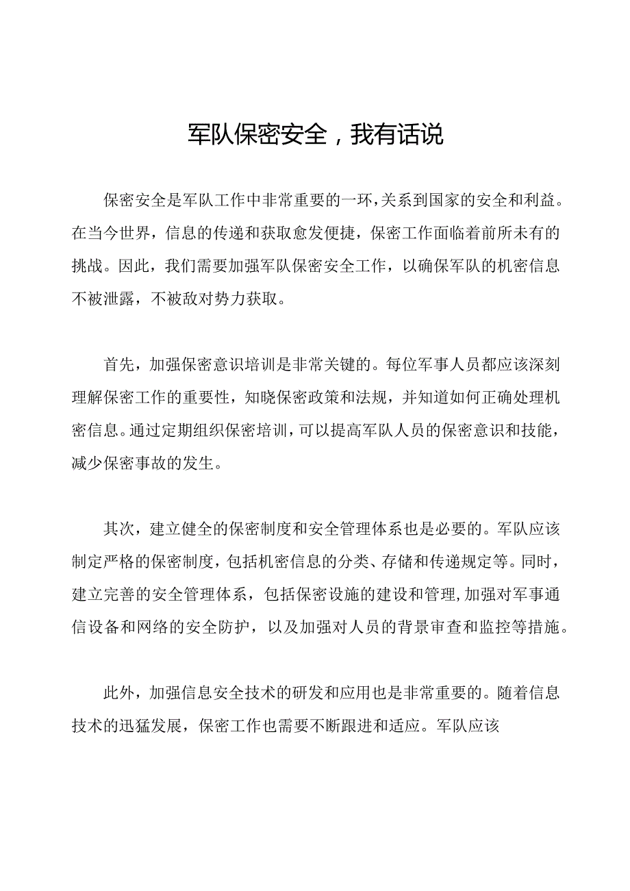 军队保密安全我有话说.docx_第1页