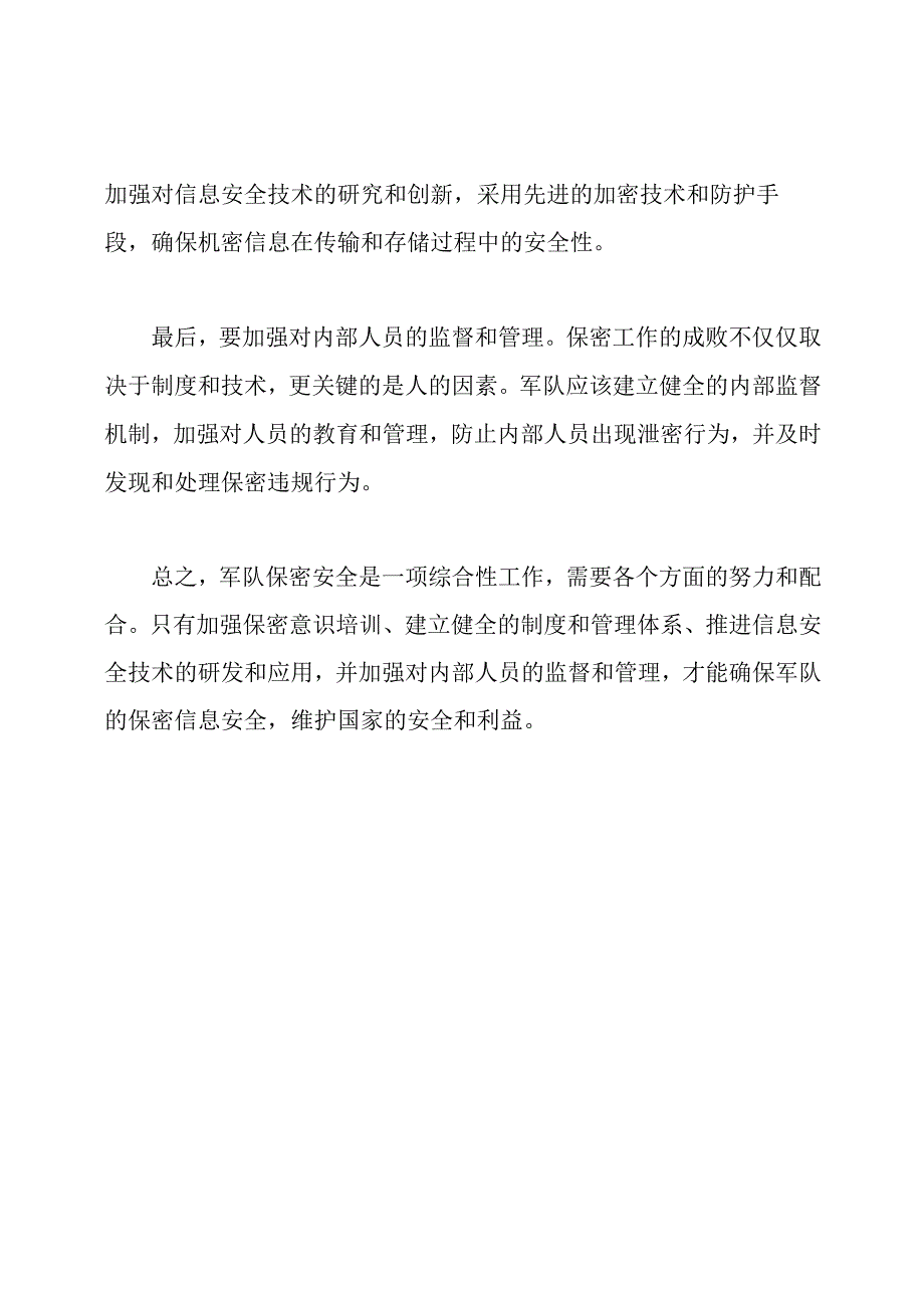 军队保密安全我有话说.docx_第2页