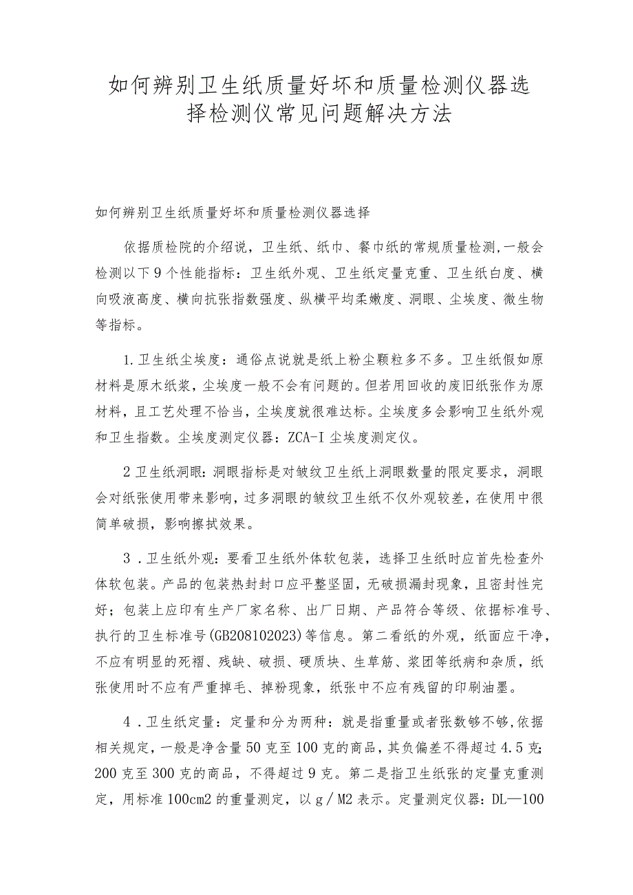 如何辨别卫生纸质量好坏和质量检测仪器选择检测仪常见问题解决方法.docx_第1页