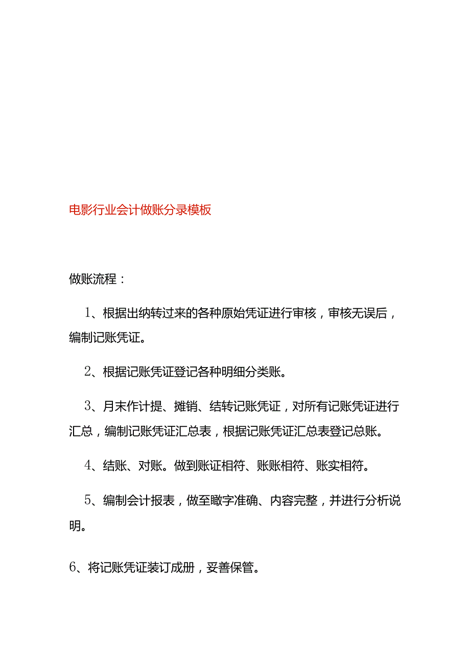 电影行业会计做账分录模板.docx_第1页