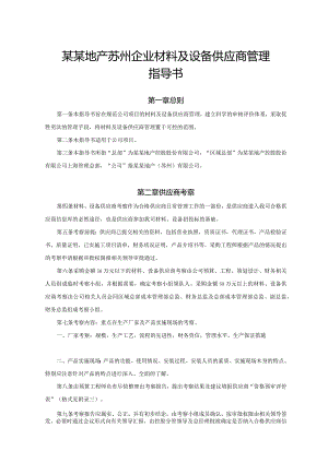 某某地产苏州企业材料及设备供应商管理指导书.docx