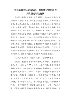 党课：时刻牢记宗旨意识 深入践行群众路线.docx