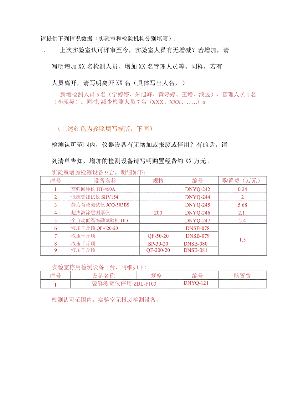 请提供下列情况数据请参照红色部分模板填写.docx_第1页