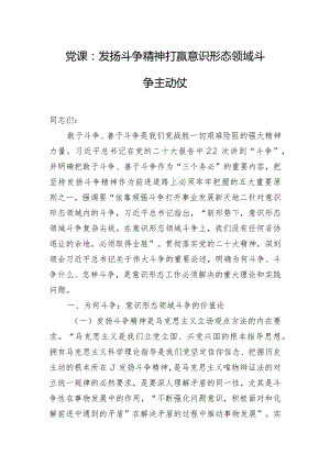 党课：发扬斗争精神 打赢意识形态领域斗争主动仗.docx