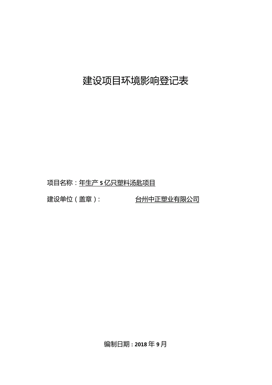 台州中正塑业有限公司年生产5亿只塑料汤匙项目环境影响报告.docx_第1页