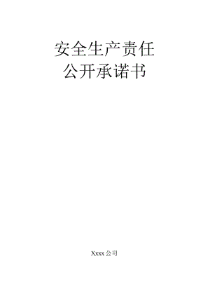 安全生产责任公开承诺书（项目部）.docx